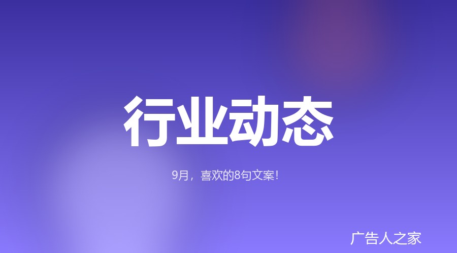从蚂蚁森林到海露海报：九月值得收藏的八组文案