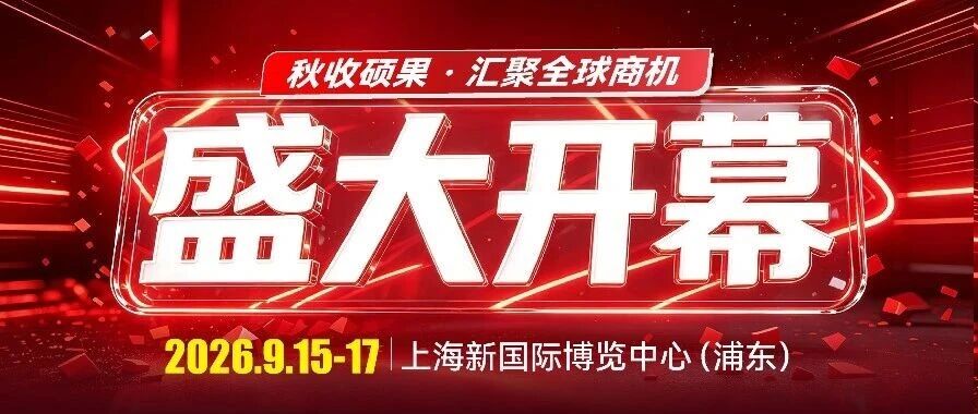 五展联动亮相上海：广告新科技秋交会启幕，超千家展商同台