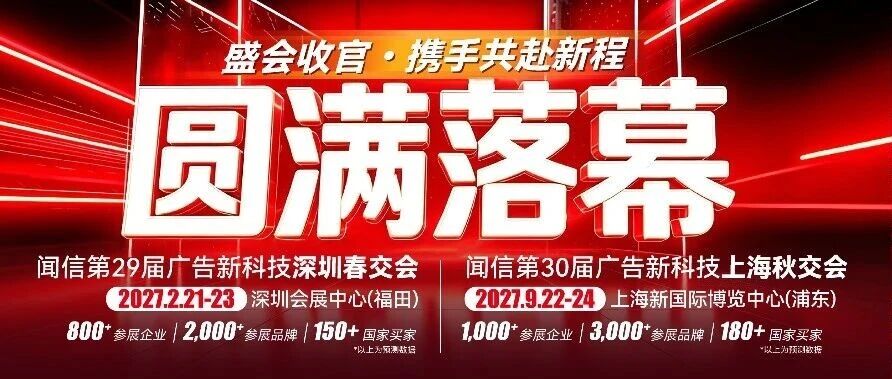 闻信第28届广告新科技上海秋交会落幕，三天两万买家创历届之最