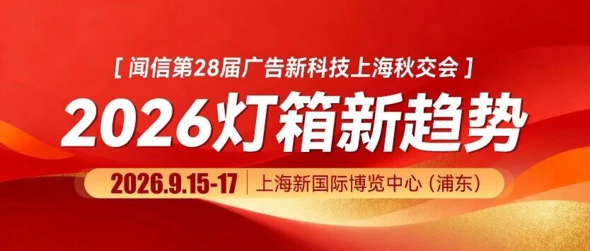 灯箱升级看点集中：LED光源、背光材料与SEG系统同台比拼