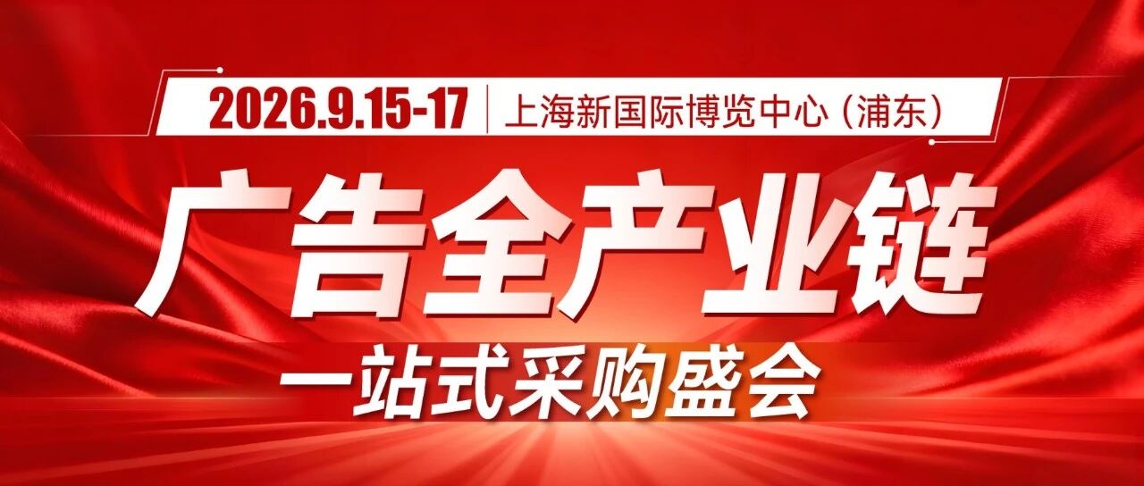 从LED屏到3D打印字：上海秋交会一站式显示方案抢先看