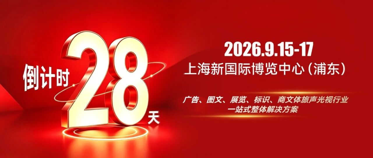 SIGN CHINA亮相莫斯科广告展，力推深圳春交会出海之旅