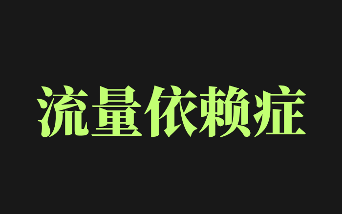 流量买不来品牌位置：从三只松鼠看流量依赖症