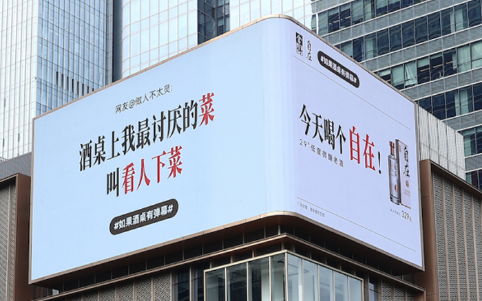把酒桌真心话搬上三城大屏：舍得自在的弹幕营销
