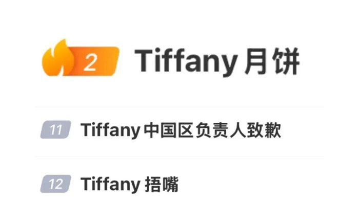 二十万客户收到二十块桃酥：Tiffany公关灾难复盘