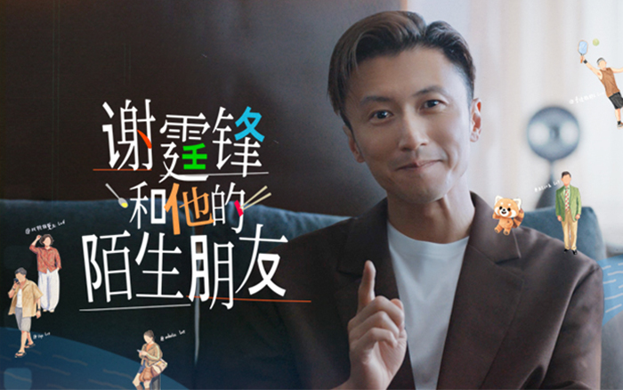 大众点评让谢霆锋演“陌生朋友”：把人感做成决策优势