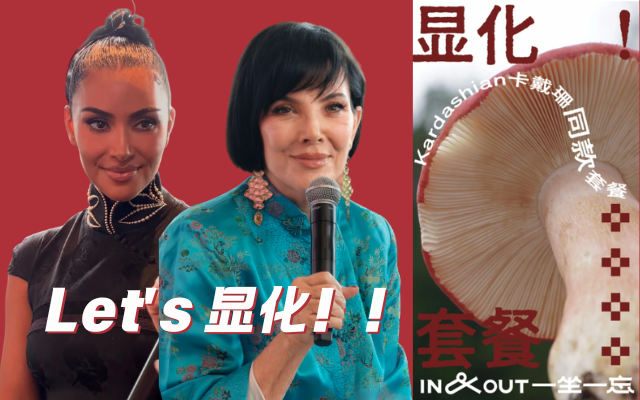 卡戴珊中国行带火一串品牌：显化梗背后的接流量比赛