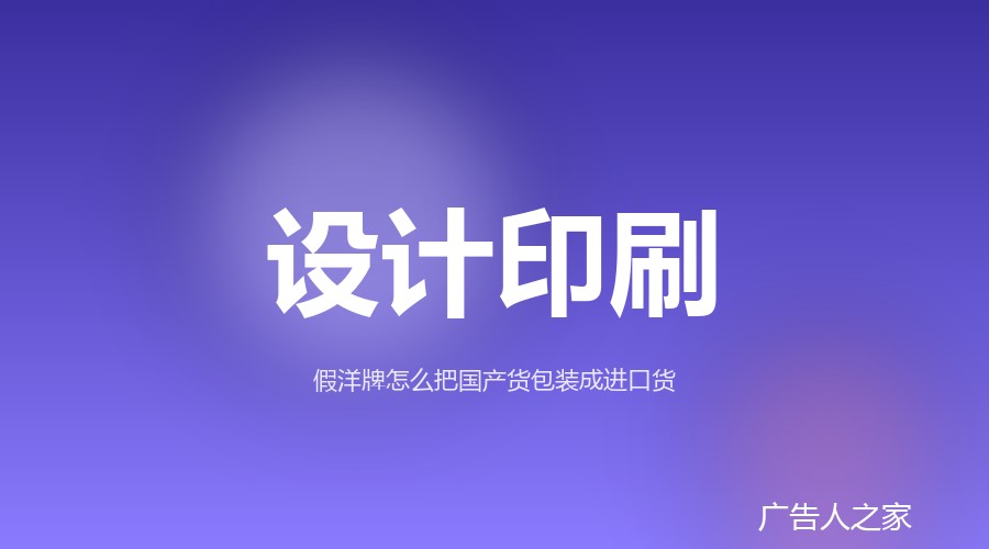 「原装进口」虚假广告案被起底，全英文包装背后的合规警示