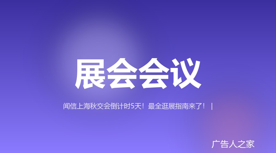 上海秋交会逛展指南：交通入场餐饮一次讲清，高效观展不踩坑