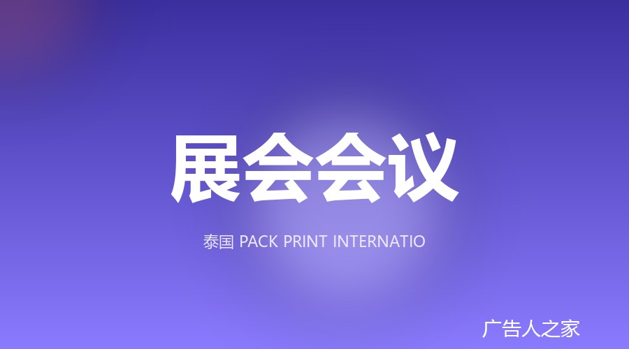 曼谷包装印刷展受关注：中国喷印与标识企业瞄准东南亚需求