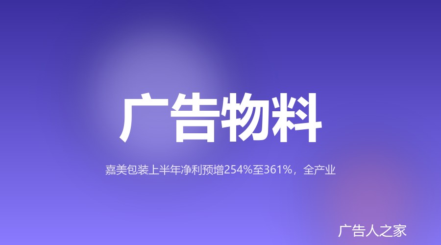 嘉美包装上半年净利预增最高361%，代工灌装成新增长点