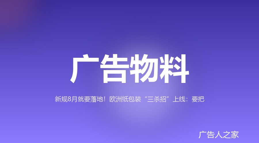 欧洲包装新规8月生效，纸包装去胶技术成回收关键，三条路线竞逐