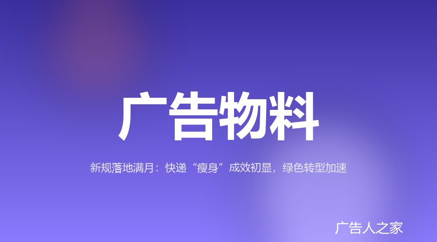 快递过度包装新规实施满月，标准化率升至86%但胶带滥用仍存