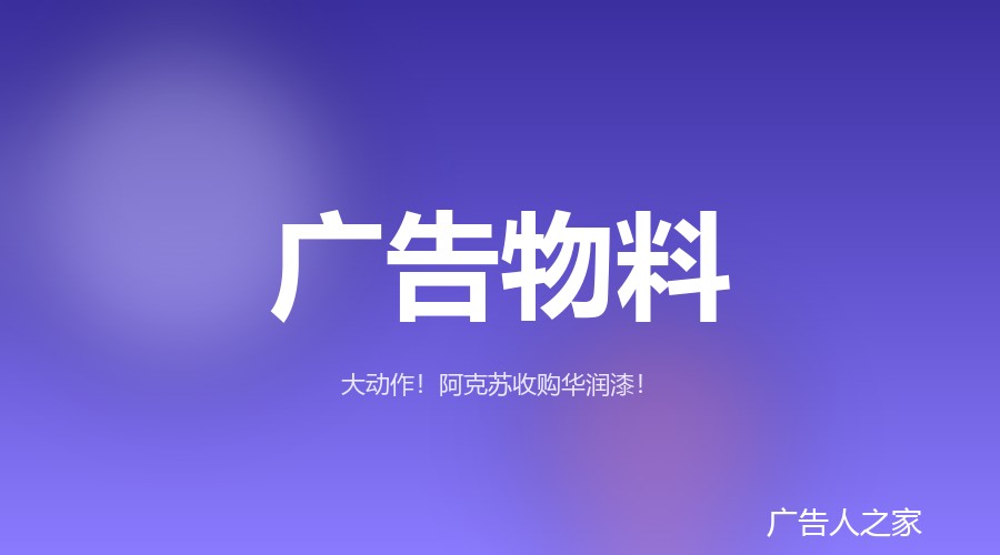 阿克苏诺贝尔收购宣伟中国区装饰漆业务，华润漆品牌一并纳入