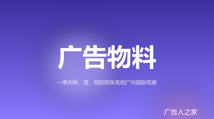 广州国际纸展亮眼纸张扎堆：承重200斤的纸桌椅与镂空梦幻纸同台