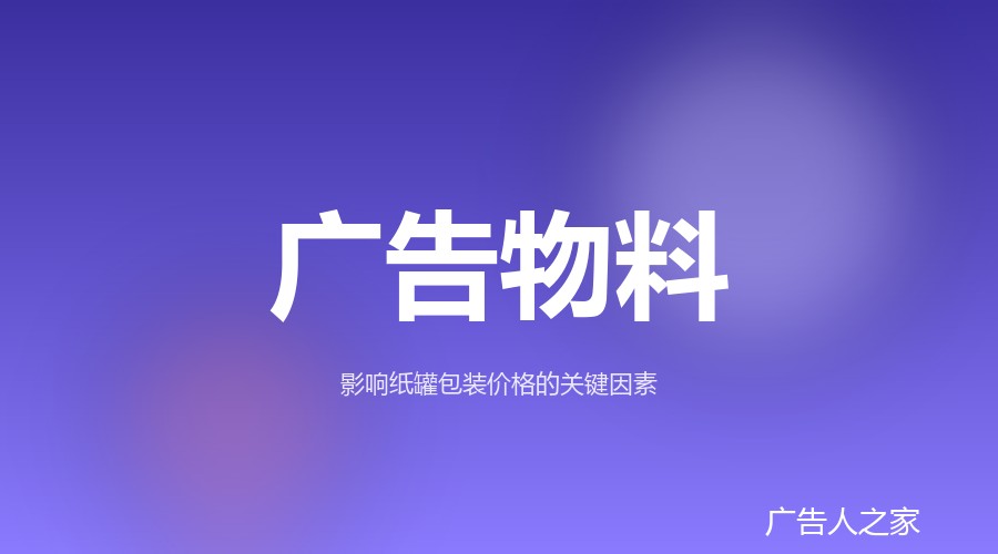 纸罐包装报价差异从哪来：纸张原料、壁厚与工艺三要素定成本