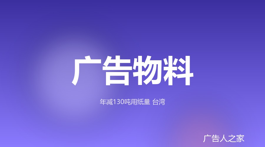 台湾麦当劳近400家门店换装FSC认证纸包装，包装整合年省130吨纸