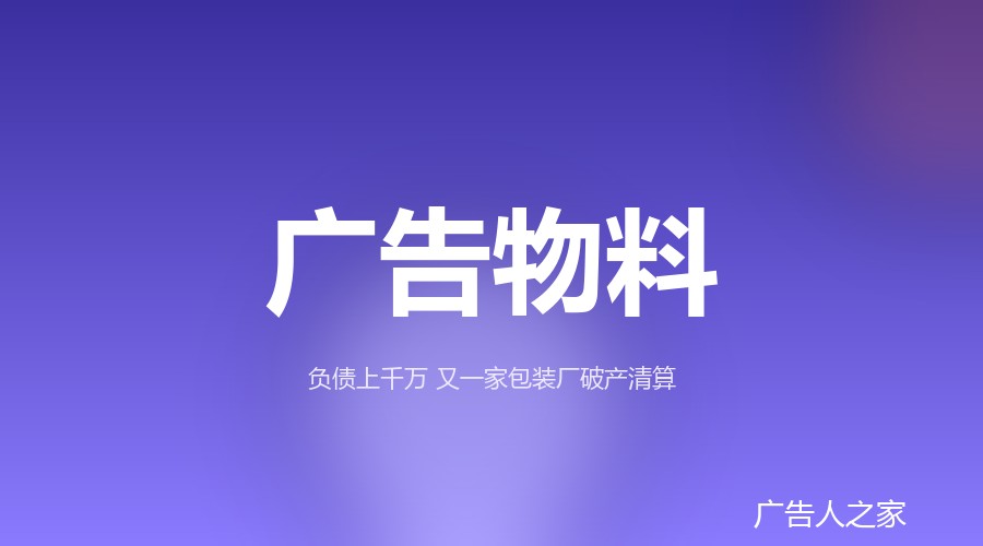 负债超千万：中山联明包装印刷进入破产清算，债权申报启动