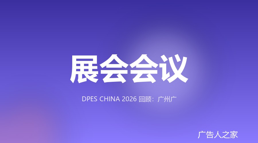 DPES广州展回顾：8馆10万平米，千家厂商汇聚广告标识全产业链