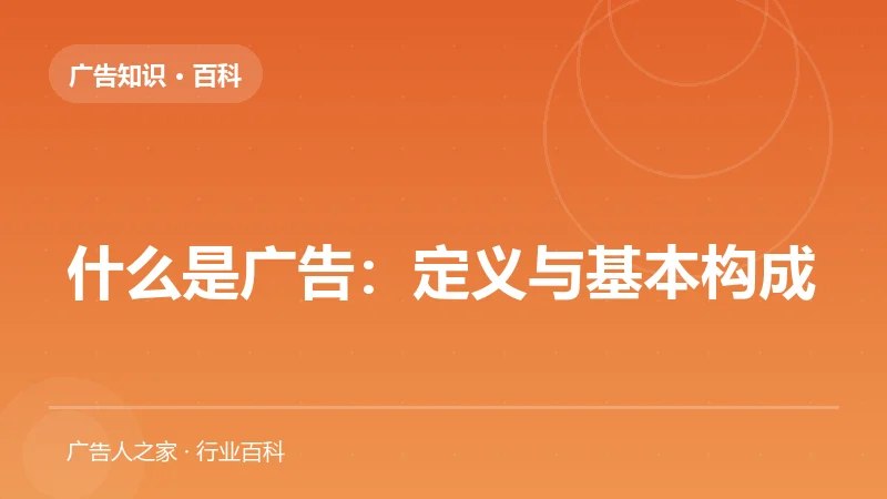 什么是广告：定义与基本构成