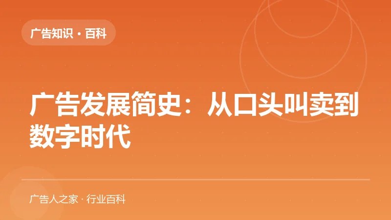 广告发展简史：从口头叫卖到数字时代