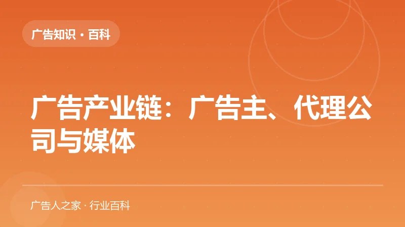 广告产业链：广告主、代理公司与媒体