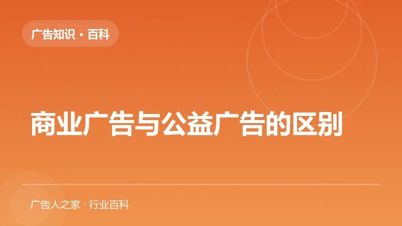 商业广告与公益广告的区别