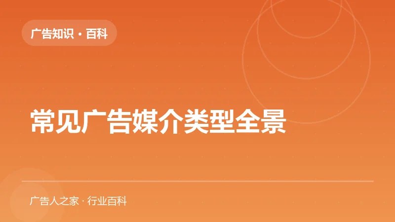 常见广告媒介类型全景