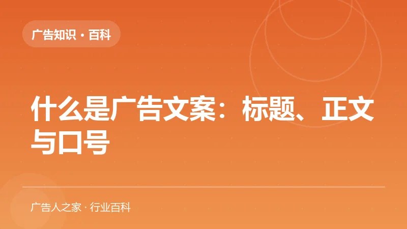 什么是广告文案：标题、正文与口号