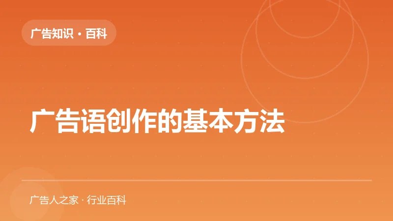广告语创作的基本方法