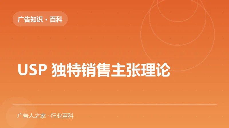 USP 独特销售主张理论