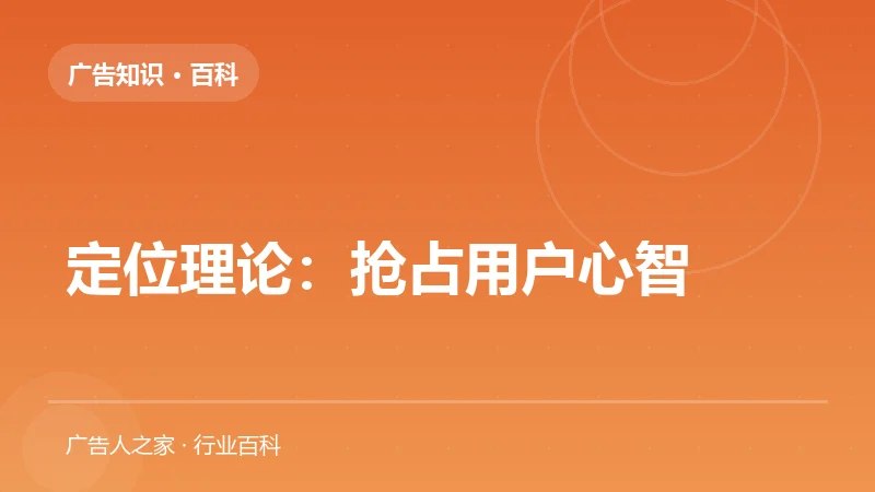定位理论：抢占用户心智