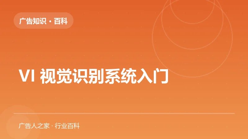 VI 视觉识别系统入门
