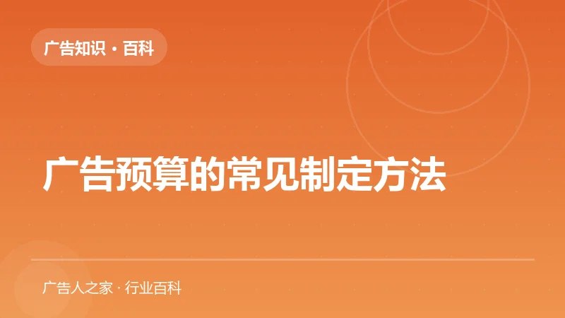 广告预算的常见制定方法