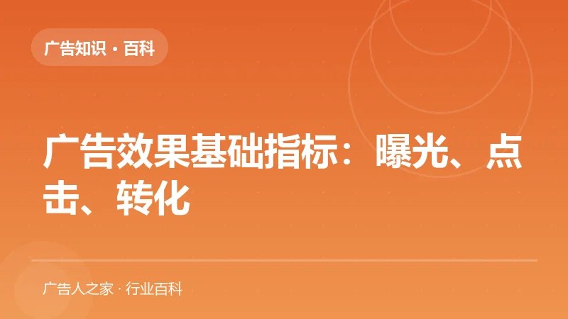 广告效果基础指标：曝光、点击、转化