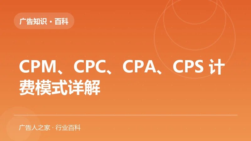 CPM、CPC、CPA、CPS 计费模式详解