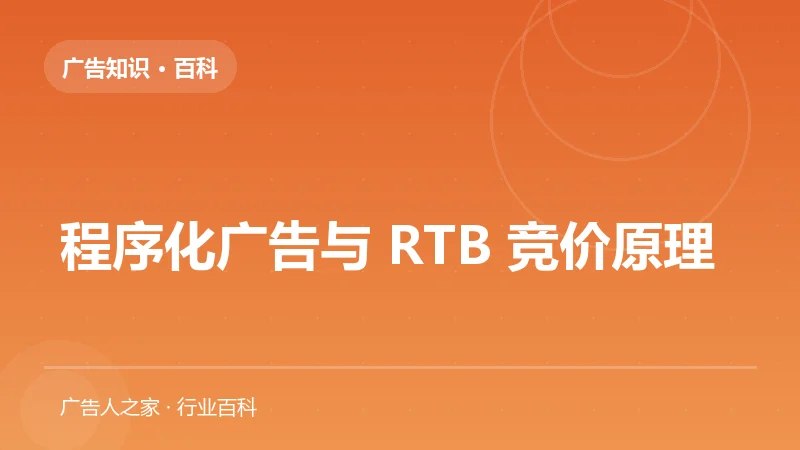 程序化广告与 RTB 竞价原理