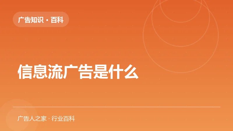 信息流广告是什么