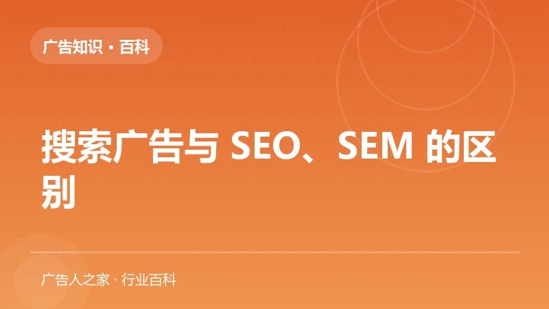 搜索广告与 SEO、SEM 的区别