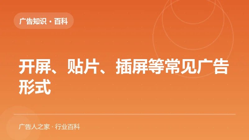 开屏、贴片、插屏等常见广告形式