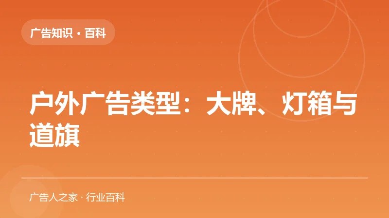 户外广告类型：大牌、灯箱与道旗