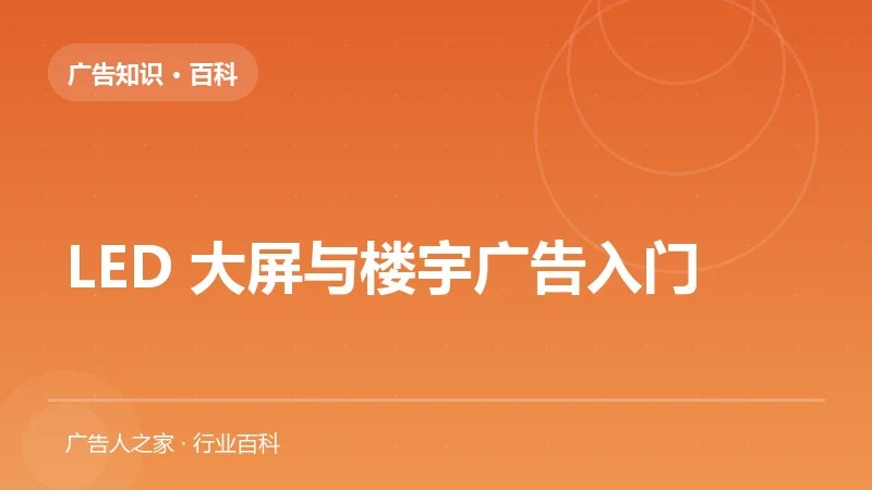 LED 大屏与楼宇广告入门