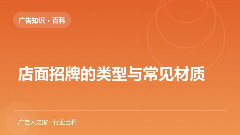 店面招牌的类型与常见材质