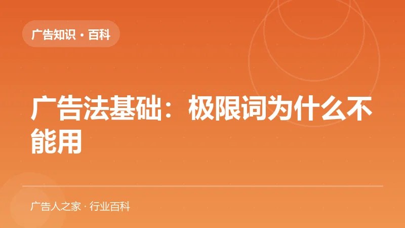 广告法基础：极限词为什么不能用