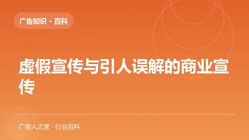 虚假宣传与引人误解的商业宣传