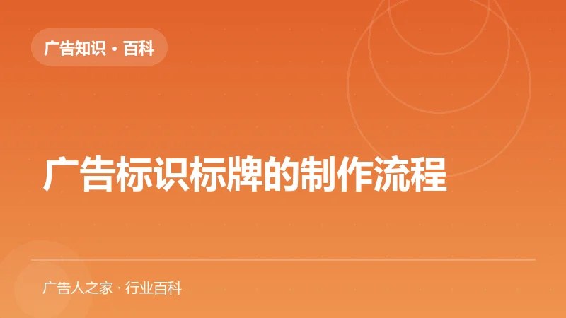 广告标识标牌的制作流程