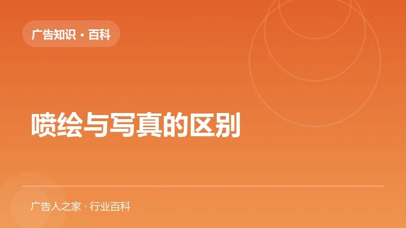 喷绘与写真的区别
