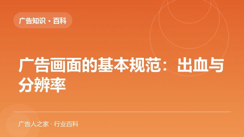 广告画面的基本规范：出血与分辨率