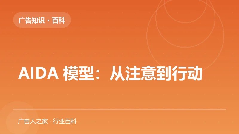 AIDA 模型：从注意到行动