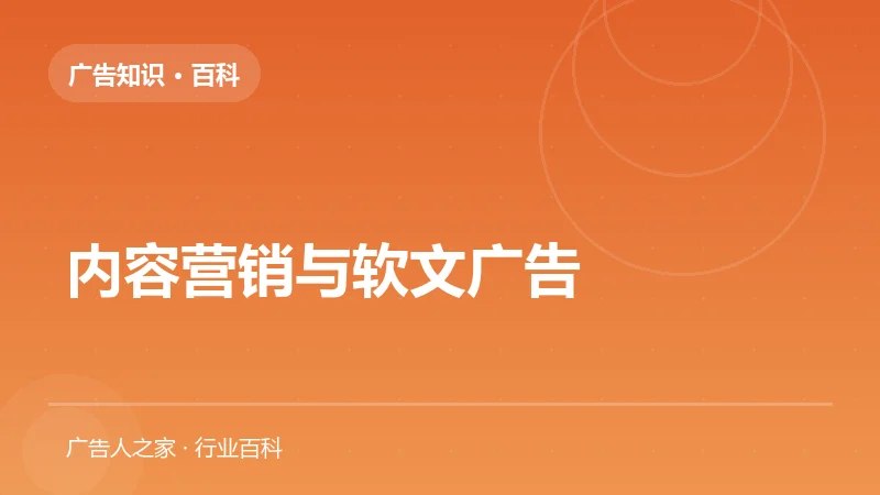 内容营销与软文广告